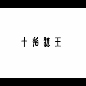 久久久久青草线焦综合
